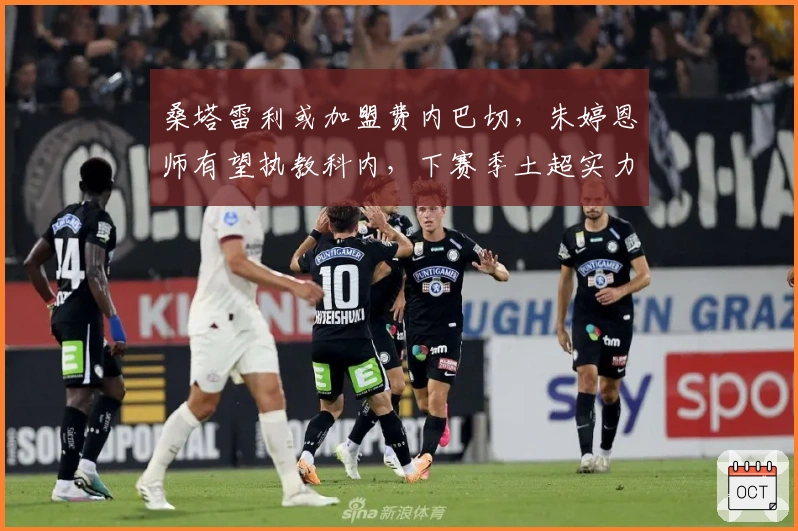 桑塔雷利或加盟费内巴切，朱婷恩师有望执教科内，下赛季土超实力提升！