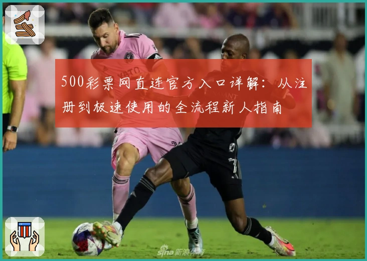 500彩票网直连官方入口详解：从注册到极速使用的全流程新人指南