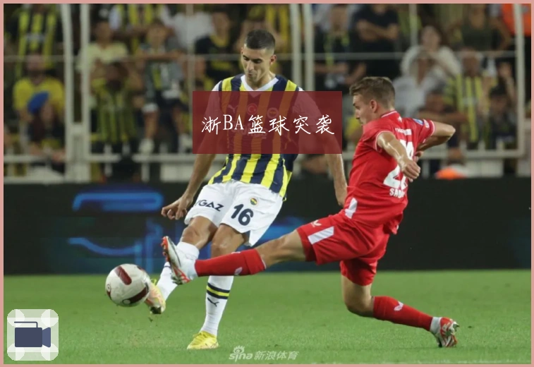 浙BA篮球突袭