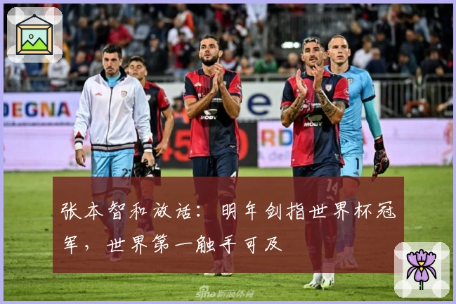 张本智和放话：明年剑指世界杯冠军，世界第一触手可及