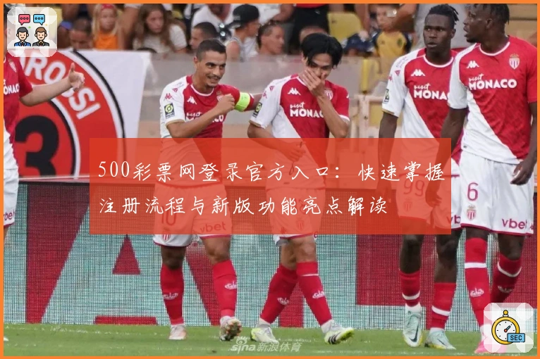 500彩票网登录官方入口：快速掌握注册流程与新版功能亮点解读