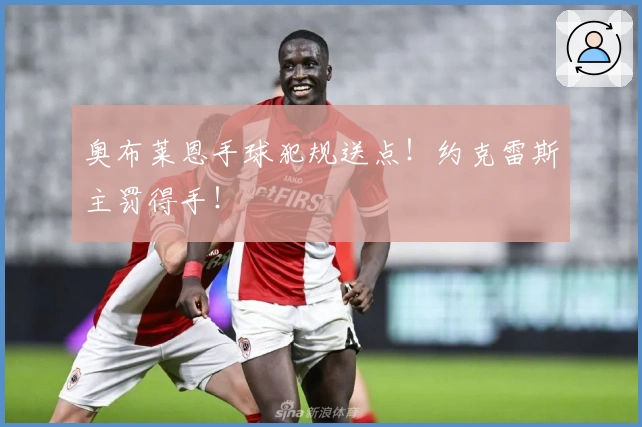 奥布莱恩手球犯规送点！约克雷斯主罚得手！