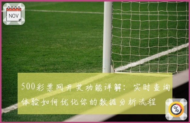 500彩票网开奖功能详解：实时查询体验如何优化你的数据分析流程