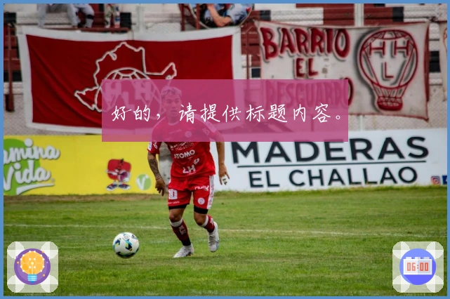 好的，请提供标题内容。