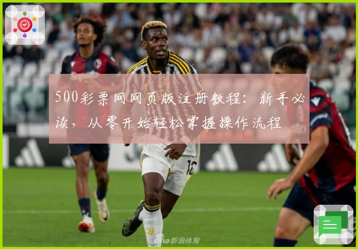 500彩票网网页版注册教程：新手必读，从零开始轻松掌握操作流程