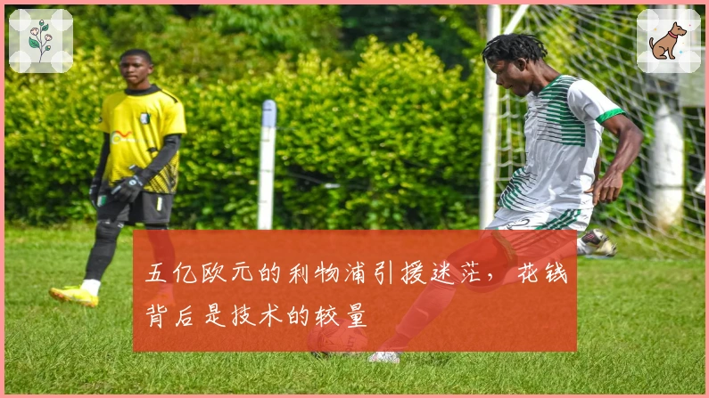 五亿欧元的利物浦引援迷茫，花钱背后是技术的较量